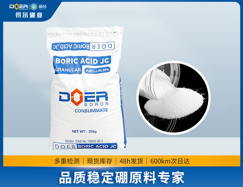精纯硼酸99.99%